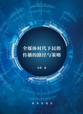 全媒体时代下民俗传播