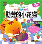 勤劳的小花猫