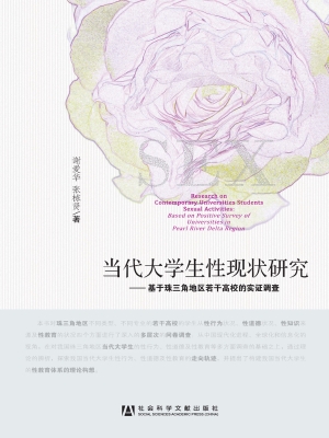 当代大学生性现状研究
