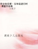 作文快乐帮·五年级进