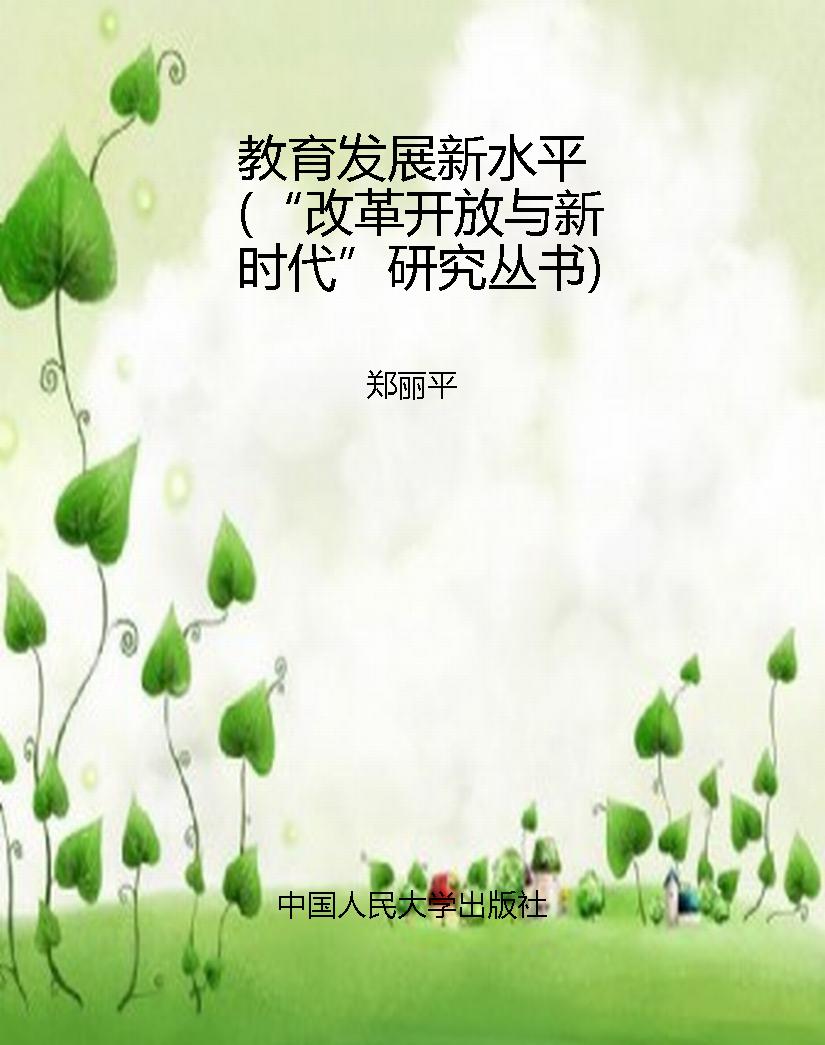 教育发展新水平（“改革