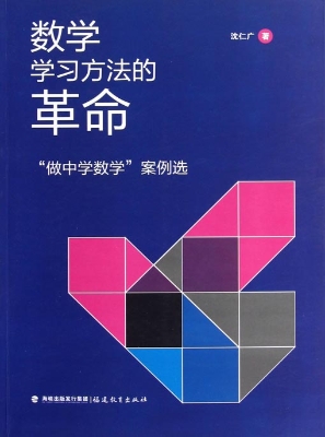 数学学习方法的革命—