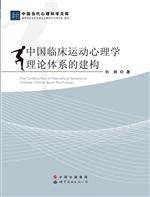 中国临床运动心理学理