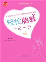 轻松胎教一日一页