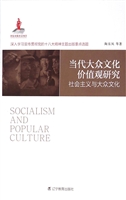 当代大众文化价值观研