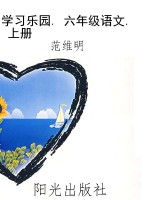学习乐园. 六年级语文
