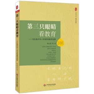 第三只眼睛看教育