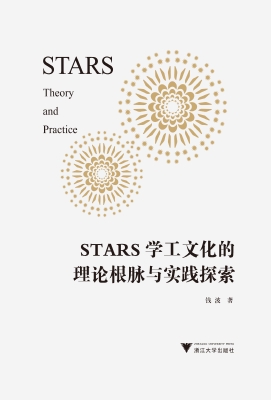 STARS学工文化的理论