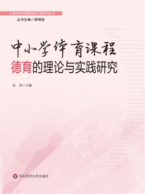 中小学体育课程德育的