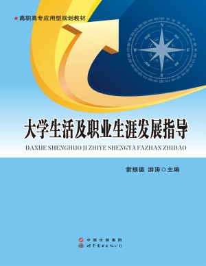大学生活及职业生涯发