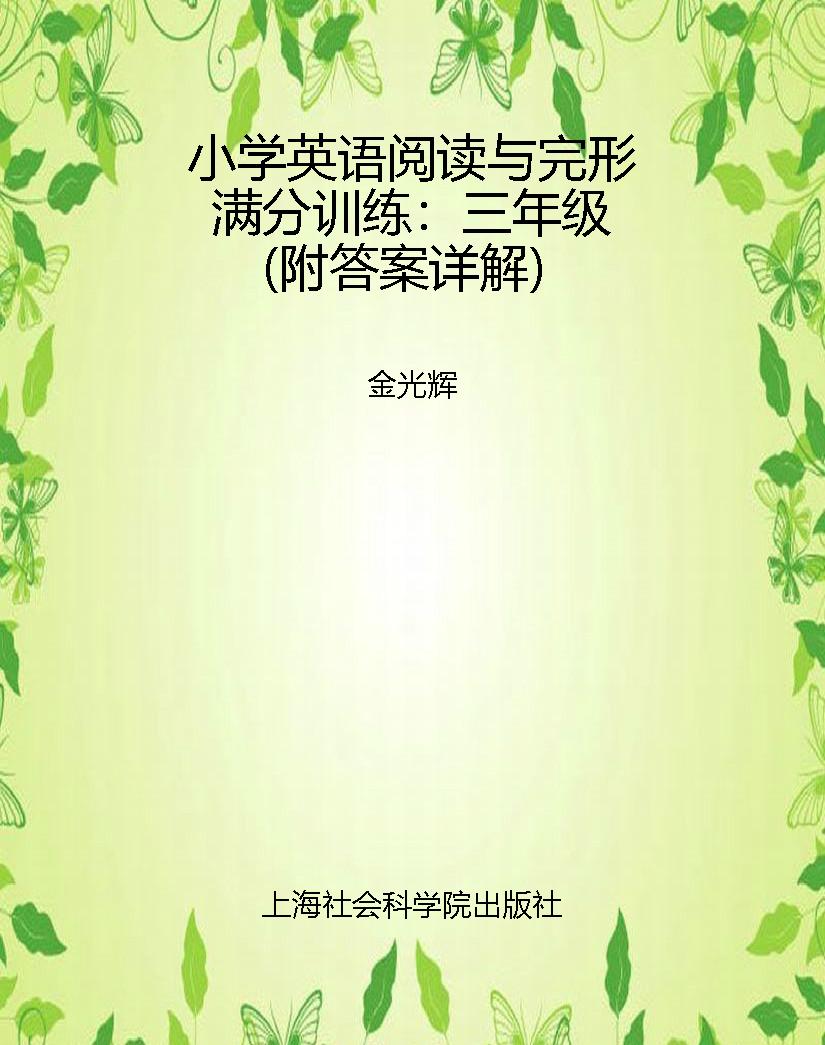 小学英语阅读与完形满