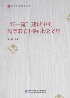 “双一流”建设中的高