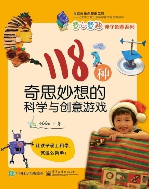 118种奇思妙想的科学