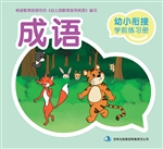 幼小衔接学前练习册—