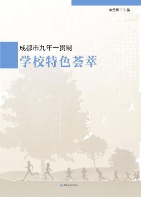成都市九年一贯制学校