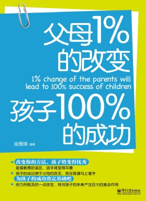 父母1%的改变孩子100%