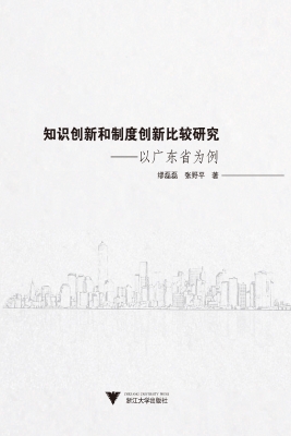 知识创新和制度创新比