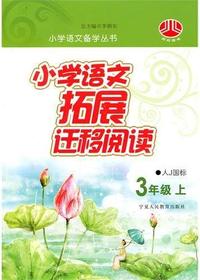 小学语文拓展迁移阅读