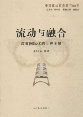 流动与融合——教育国
