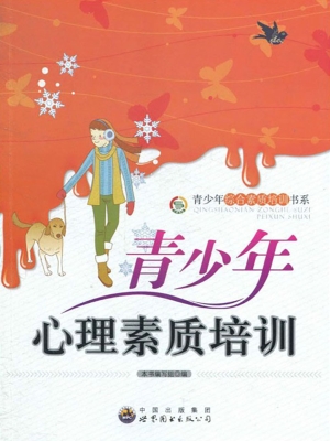 青少年心理素质培训