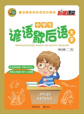 小学生谚语歇后语大全