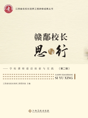 赣鄱校长思与行——学