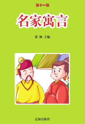 名家寓言