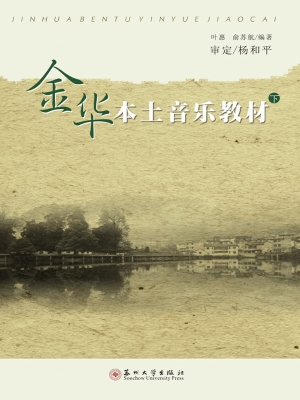 金华本土音乐教材（下）