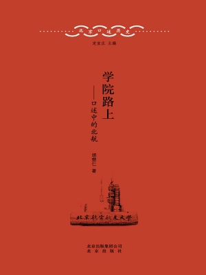 学院路上——口述中的