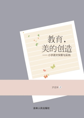 教育，美的创造——小学