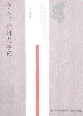 学人、学科与学问