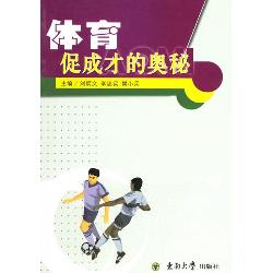 体育促成才的奥秘