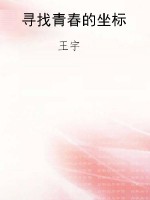 寻找青春的坐标