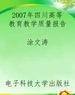 2007年四川高等教育教
