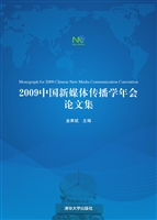 2009中国新媒体传播学