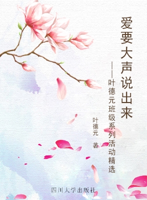 爱要大声说出来——叶