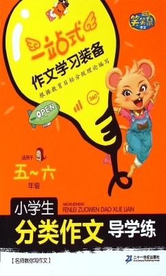 小学生分类作文导学练
