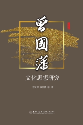 曾国藩文化思想研究