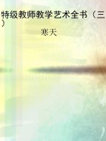 特级教师教学艺术全书