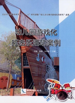 幼儿园游戏化打击乐活