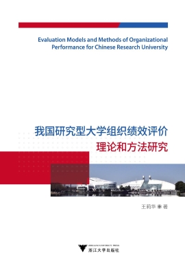 我国研究型大学组织绩