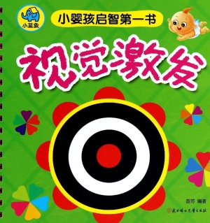 小婴孩启智第一书——