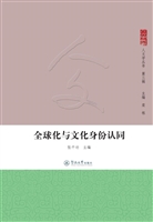 全球化与文化身份认同