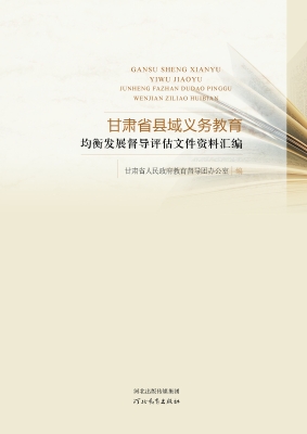 甘肃省县域义务教育均