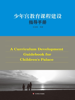 少年宫教育课程建设指