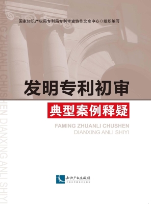 发明专利初审典型案例