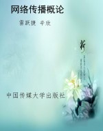 网络传播概论