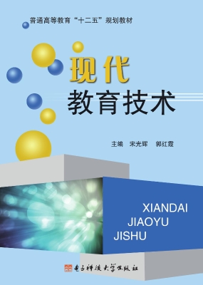 现代教育技术