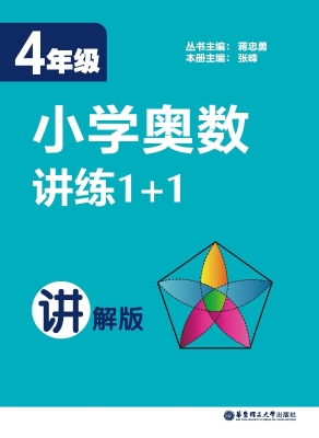 小学奥数讲练1+1（4年级