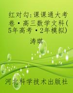 红对勾：课课通大考卷·